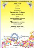 Диплом 2 степени во Всероссийском конкурсе творческих работ, номинация"Весёлые нотки", 2016г.