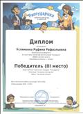 Диплом за 3 место Всероссийского конкурса "Рассударики", 2017 год