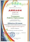 Диплом за 3 место во Всероссийском конкурсе, 2016г.